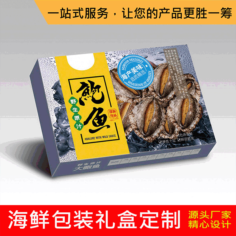 苏州印刷 鲍鱼海鲜包装盒